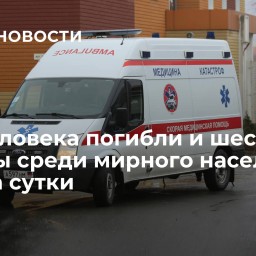 Три человека погибли и шестеро ранены среди мирного населения ДНР за сутки