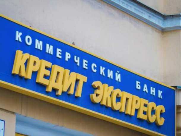 Многочисленные нарушения стали причиной банкротства банка «Кредит-Экспресс» в Ростове