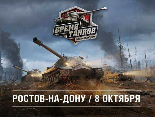 Грандиозный турнир «Время танков. Битва взводов» по World of Tanks примет Ростов 8 октября Грандиозный турнир «Время танков. Битва взводов» по World of Tanks примет Ростов 8 октября