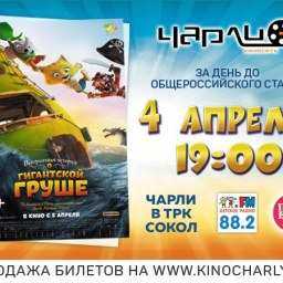 Премьера анимации «Невероятная история о гигантской груше» за день до общероссийского старта!