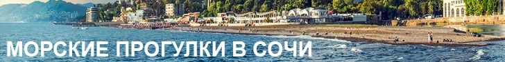Морские прогулки Сочи Морские прогулки Сочи