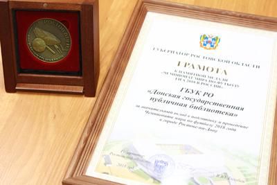 Донская публичная библиотека награждена памятной медалью ЧМ-2018