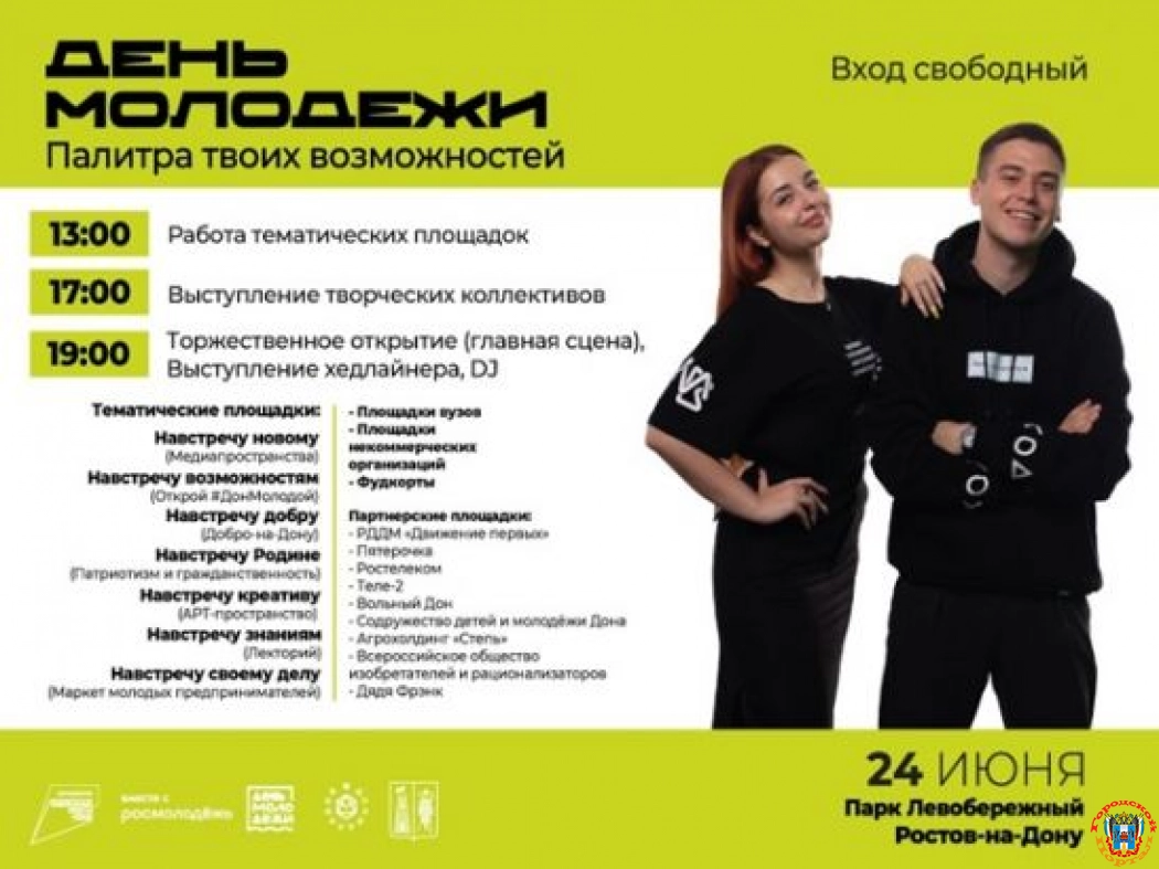 Программа мероприятий на День молодежи в Ростове