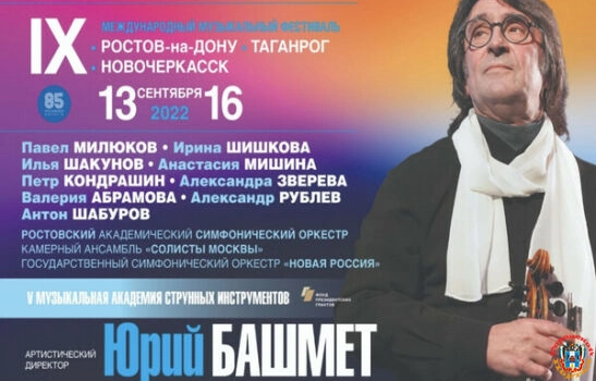 В Ростове, Таганроге и Новочеркасске проходит IХ Международный музыкальный фестиваль Юрия Башмета
