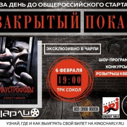 Премьера фильма «Клаустрофобы» в «Чарли» за день до общероссийского старта