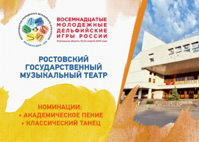Площадкой двух номинаций Восемнадцатых молодежных Дельфийских игр России станет Ростовский музыкальный театр