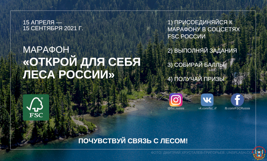 FSC России запускает марафон «Открой для себя леса России»