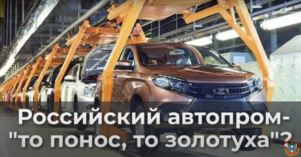 Российский автопром - то пoнoс, то золотуха?