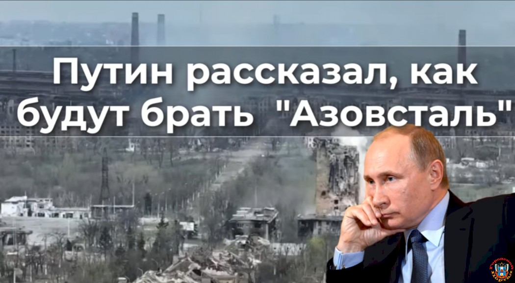Путин рассказал, как будут брать "Азовсталь"