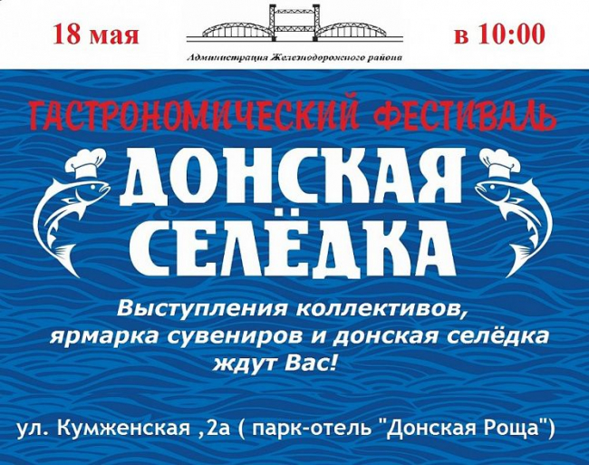 В Ростове пройдет традиционный гастрономический фестиваль «Донская селедка» В Ростове пройдет традиционный гастрономический фестиваль «Донская селедка»