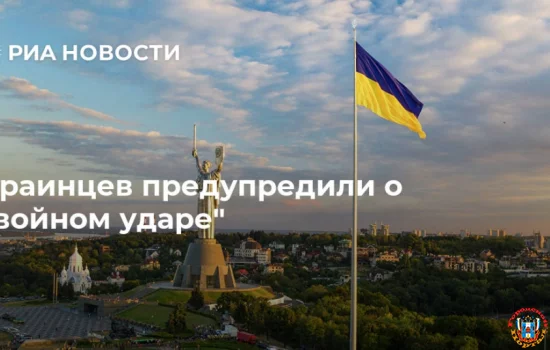 Украинцев предупредили о "двойном ударе"