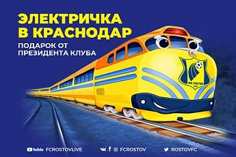 Билеты на бесплатную электричку для болельщиков «Ростова» разобрали
