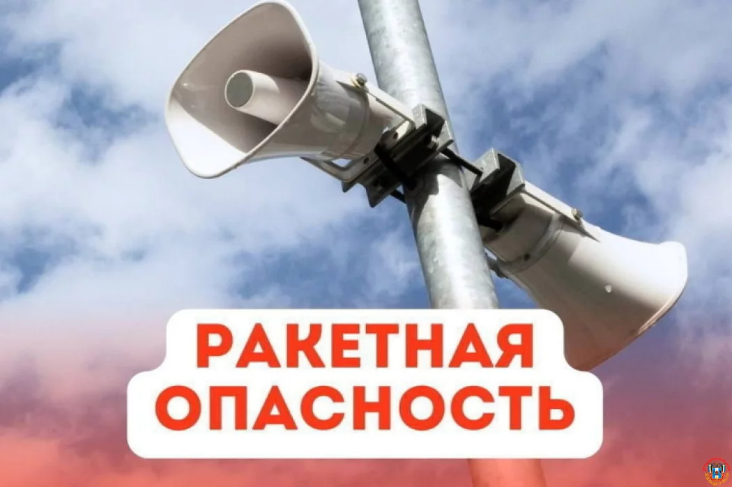 В Ростовской области была объявлена угроза ракетной атаки 9 января