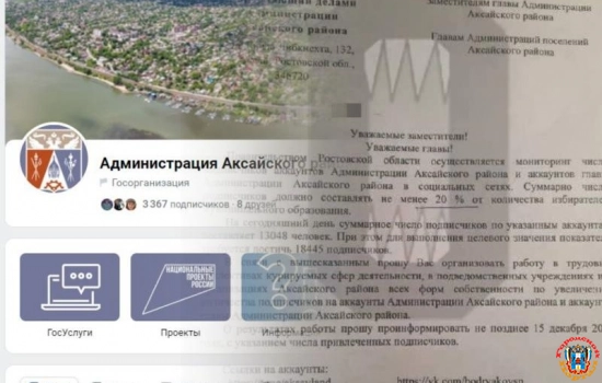 В Ростовской области власти района вынуждали жителей подписываться на свои соцсети