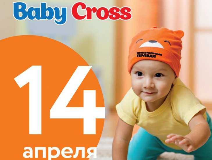 Веселые старты для карапузов Baby Cross пройдут в Ростове-на-Дону Веселые старты для карапузов Baby Cross пройдут в Ростове-на-Дону