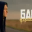Тизер‑трейлер байопика о Басте: фильм &bdquo;БАСТА. Начало игры&ldquo; выйдет 24 декабря