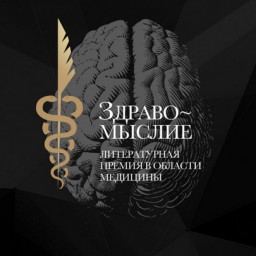 Стартует прием заявок на премию "Здравомыслие"