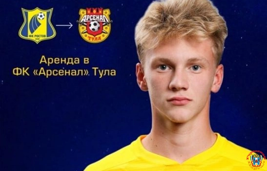 Капитан ростовской «молодежки» Данил Хромов перешел в «Арсенал»