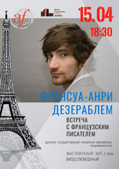 В Ростове пройдет встреча с французским писателем Франсуа-Анри Дезераблем