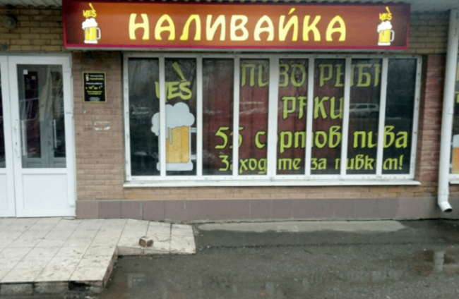 Власти Ростовской области решили бороться с «наливайками» в жилых домах