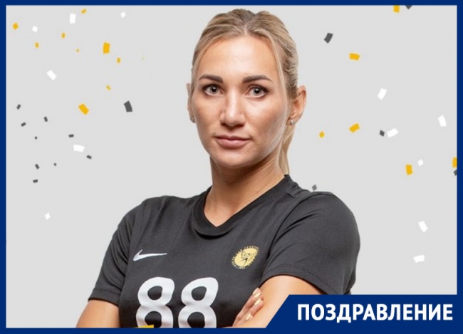 Коллеги и фанаты поздравляют с днем рождения спортсменку ГК «Ростов-Дон»