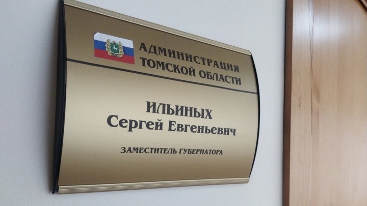 Заместитель губернатора Томской области покинул свой пост Заместитель губернатора Томской области покинул свой пост