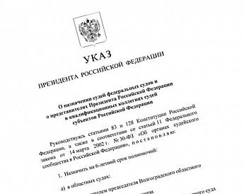 Владимир Путин назначил новых судей в Ростовской области