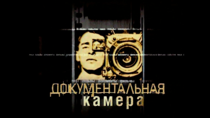 На телеканале "Россия-Культура" покажут серию фильмов "Документальная камера"