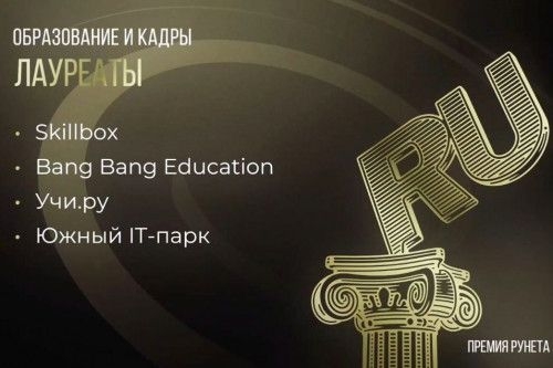 Южный IT-парк получил премию Рунета в номинации «Образование и кадры»