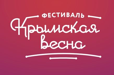 Во время фестиваля «Крымская весна» на Дону ростовчане смогут оценить гастрономический потенциал Крыма