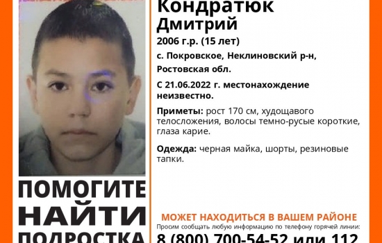 В Ростовской области два дня разыскивают 15-летнего мальчика