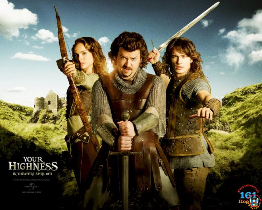 Ваше Высочество или Храбрые перцем