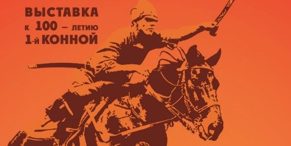 В Волгодонске сегодня открывается выставка к 100-летию Первой конной армии