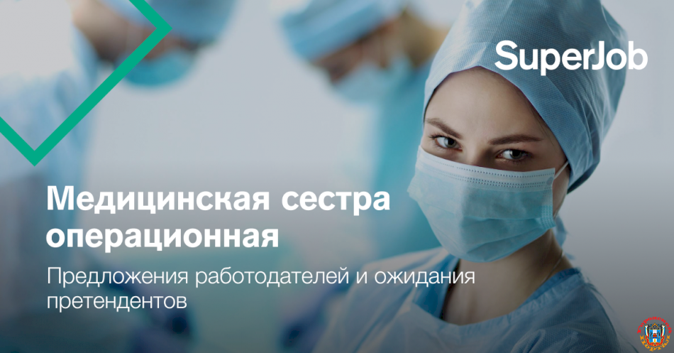 Ростовские операционные медсестры могут зарабатывать до 80 000 рублей.