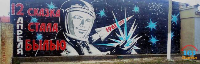 В Батайске ко Дню космонавтики появилось красочное граффити