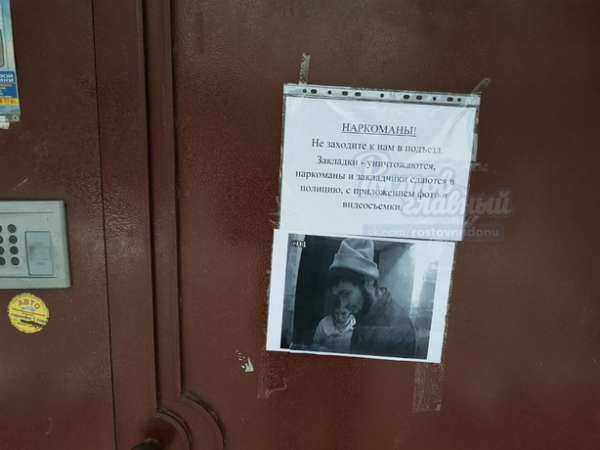 Неординарным способом решили бороться с наркоманами жители многоэтажки в Ростове Неординарным способом решили бороться с наркоманами жители многоэтажки в Ростове