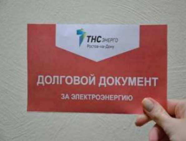 Позорной «красной меткой» будут бороться со злостными неплательщиками за электричество в Ростове