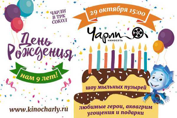 День Рождения киносети «Чарли» День Рождения киносети «Чарли»