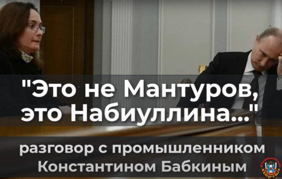 "Это не Мантуров, это Набиуллина". Разговор с промышленником Константином Бабкиным