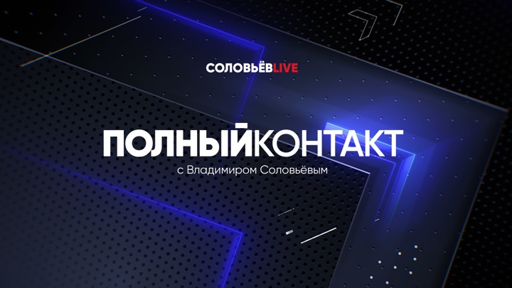 "Полный контакт" теперь и на платформе "Смотрим"