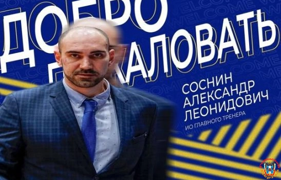 В ростовском БК «БАРС-РГЭУ» на должность главного тренера назначили Александра Соснина