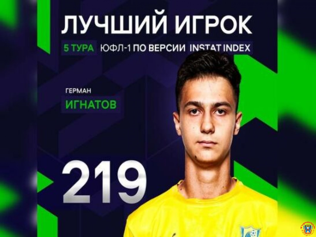 Футболист академии «Ростова» - лучший игрок пятого тура ЮФЛ-1