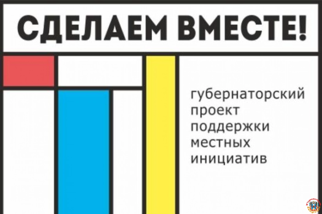В Ростовской области подвели итоги конкурса инициативных проектов