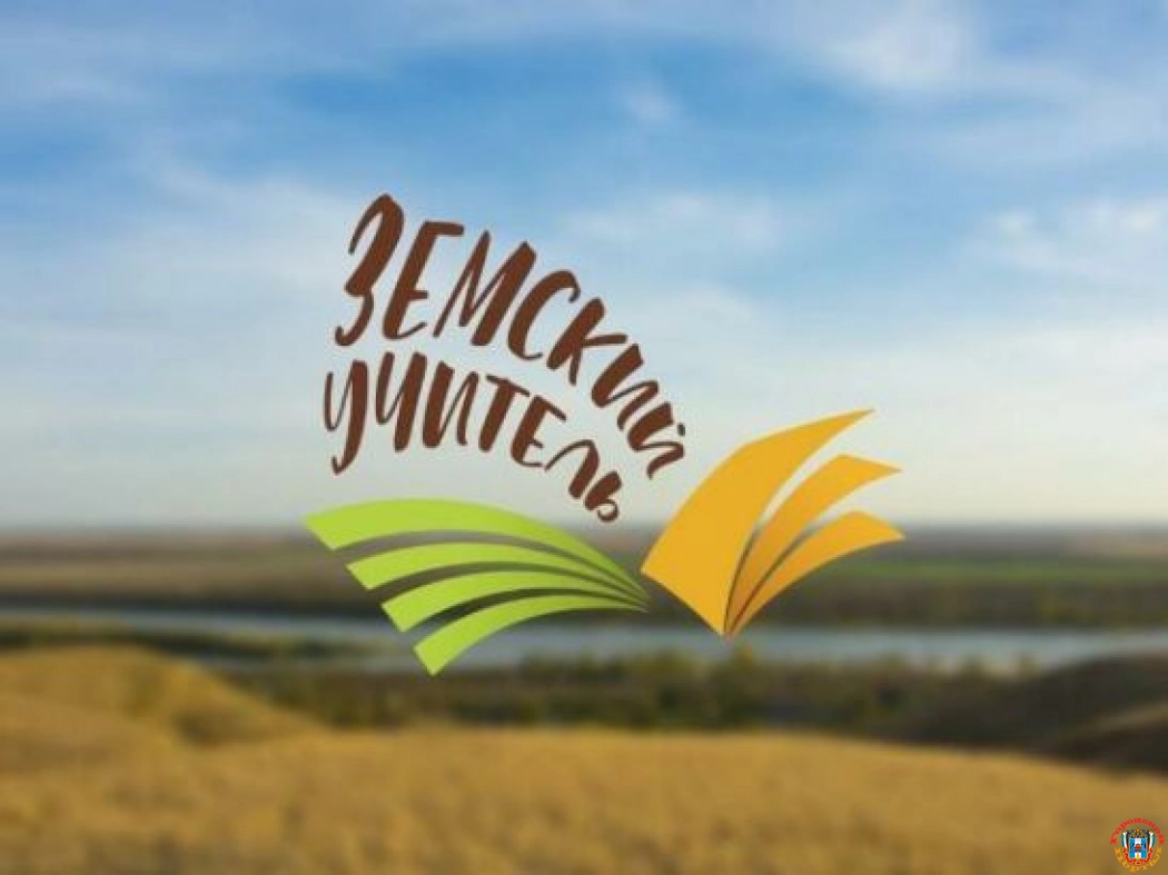 Донские педагоги, переехавшие в села по программе «Земский учитель», получили выплаты