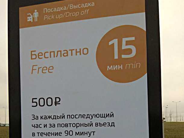 Шок и негодование у ростовчан вызвали «обновленные» правила парковки в аэропорту «Платов»