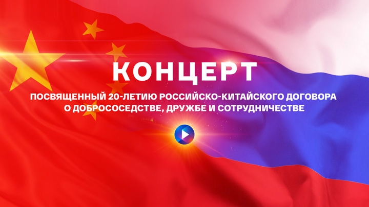 Грандиозный концерт артистов России и Китая покажут "Культура" и "Смотрим"