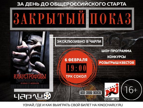 Премьера фильма «Клаустрофобы» в «Чарли» за день до общероссийского старта