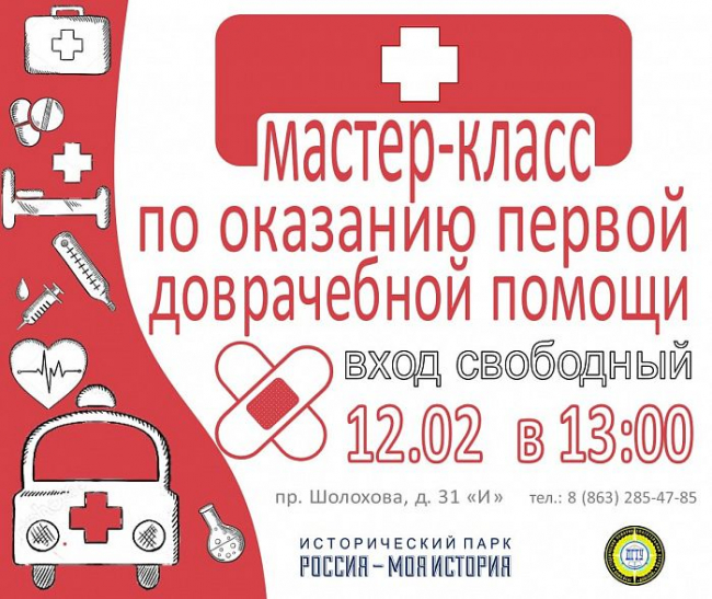 В Ростове дадут бесплатный мастер-класс по оказанию первой доврачебной помощи