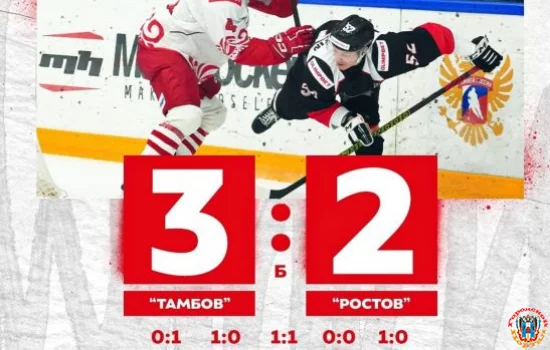 В последнем матче сезона ХК «Ростов» уступил ХК «Тамбову»