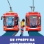 «Таганрогский трамвай» запускает агитационную программу профилактики ДТП 3
